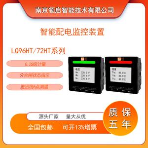 南京领启LQ96HT智能配电监控装置分合闸指示6点测温事件记录