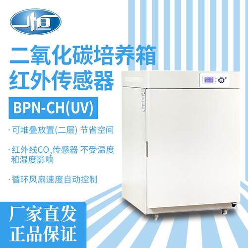 上海一恒BPN-80CH二氧化碳培养箱细胞培养箱细菌培养箱