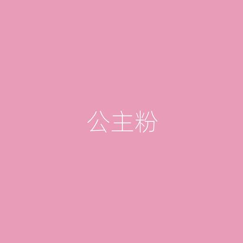 家装环保净味卧室背景水性涂料室内乳胶漆粉色公主风可爱风面漆
