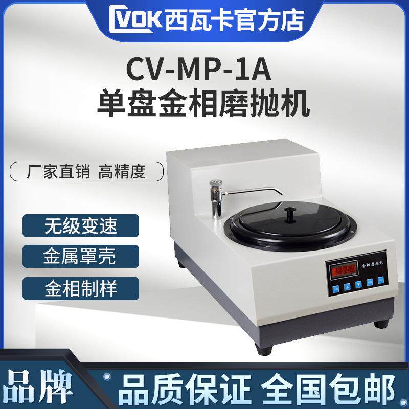 金相试样磨抛机CV-MP-1A型单盘金相试样磨抛机无极变数