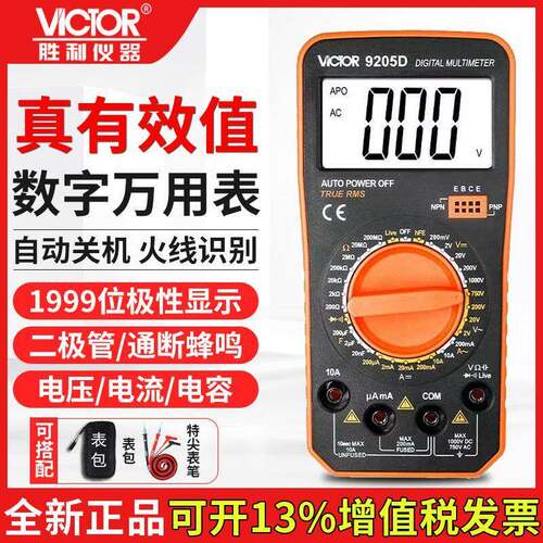 胜利仪器万用表电工专用万能表防烧测电容电阻VC9205D测二三极管