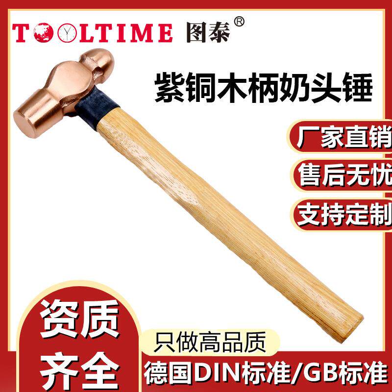 TOOLTIME图泰紫铜木柄奶头锤紫铜锤圆头锤榔头锤铁锤铜锤手锤锤子