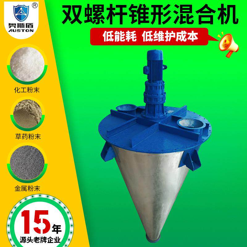 有机化肥小型搅拌机 化工硫酸钾双螺杆锥形混合机 食品藕粉搅拌机