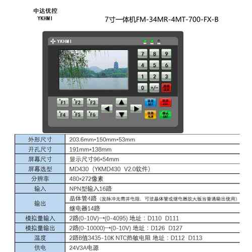 中达优控YKHMI 7寸彩色文本PLC一体 FM-34MR-700-FX- A B C