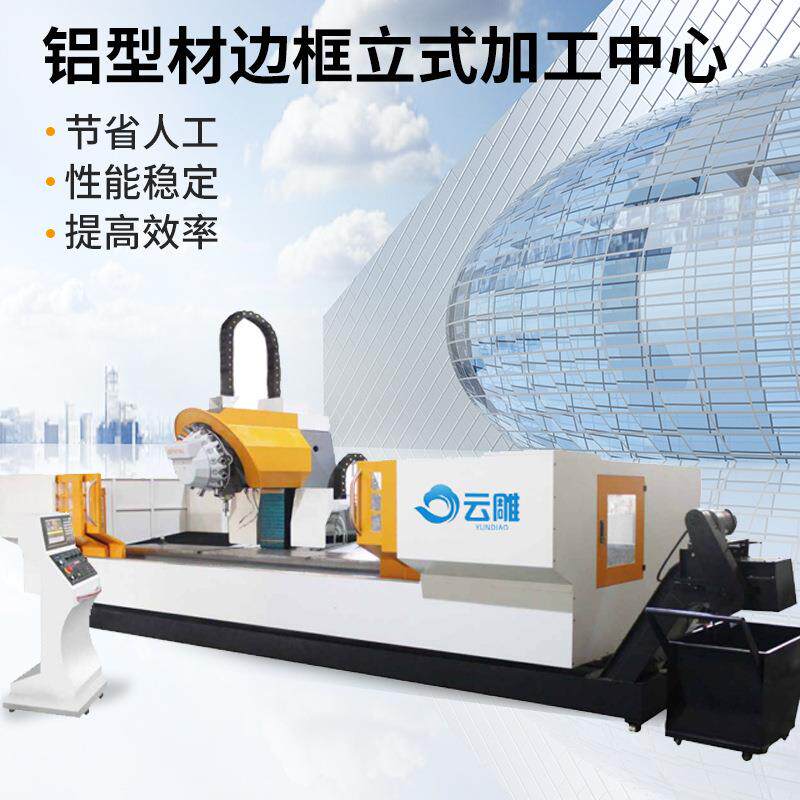 佛山工业型材加工中心提供全自动铝合金钻铣机床设备