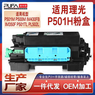 适用理光P501H粉盒IM350F鼓架IM430FB打印机墨盒IP500墨粉盒P502
