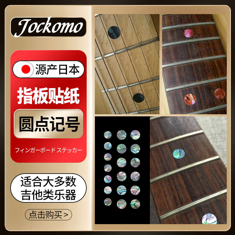 日本JOCKOMO 吉他圆点记号指板贴纸电木民谣吉它贝斯彩贝标记贴纸