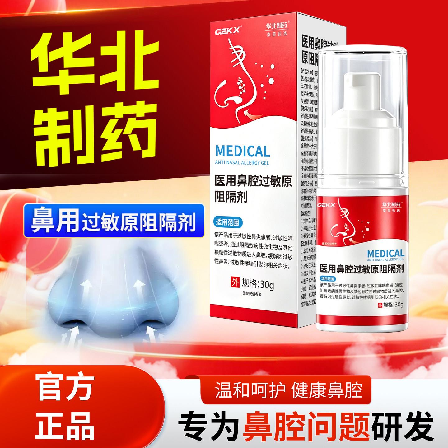 华北制药秦皇甄选医用鼻腔过敏剂原阻隔鼻炎凝胶喷剂依地酸钠4cn
