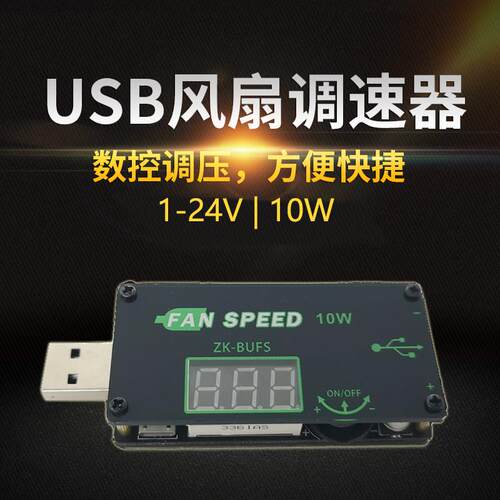 USB风扇调速器LED调光器大功率10W路由器CPU散热办公宿舍桌面BUFS