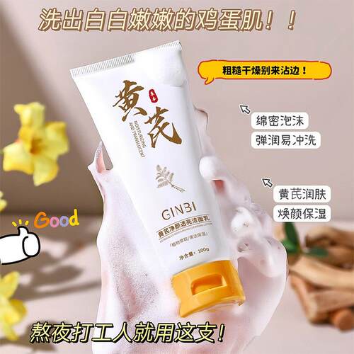 黄芪净颜透亮洁面乳温和补水保湿控油清洁毛孔