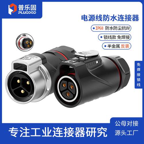 普乐固 IP68防水航空插头座公母对接免焊接锁线连接器电源3芯30A