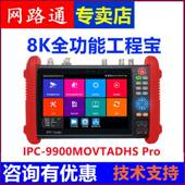 Pro ADHS 8K网络视频监控测试 9900MOVT 网路通全功能工程宝IPC