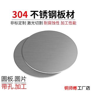 (国标)304不锈钢圆板 圆片圆盘薄板垫片定做带孔不锈钢板激光切割