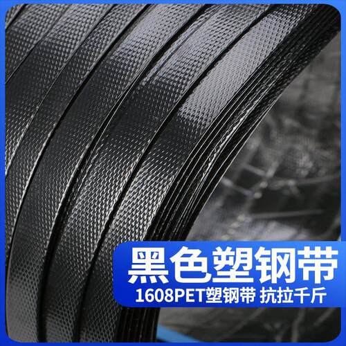 1608PET黑色塑钢编织带手工机用捆扎带塑料带包装带打包带捆绑带