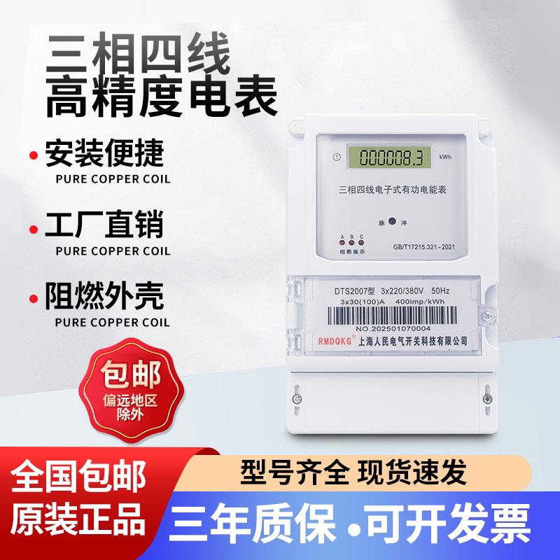上海人民三相电表380V三相四线电能表三项互感器式智能电度表100A
