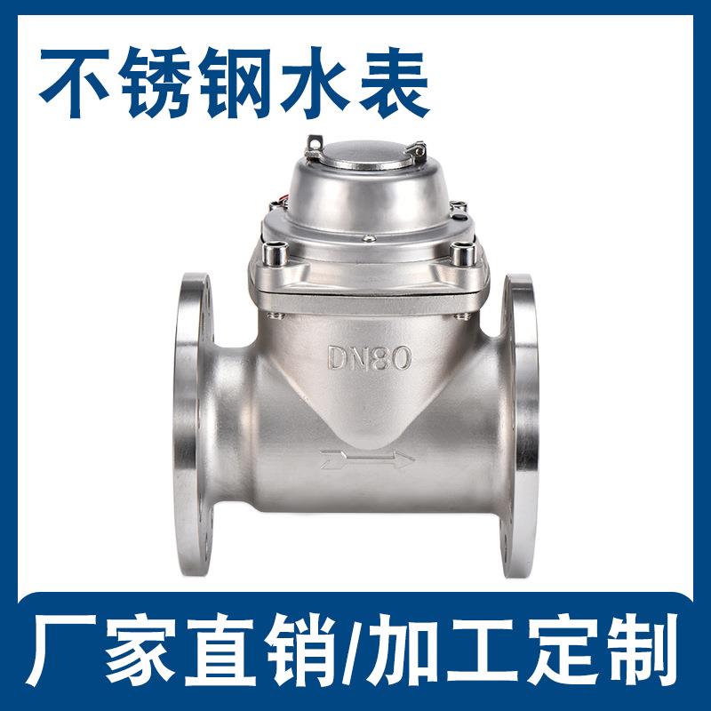 鹏翔304 316LDN80可拆螺翼机械式冷热水不锈钢法兰水表厂家