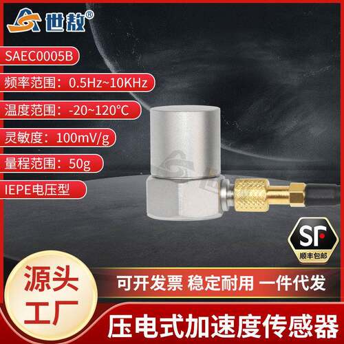 SAEC0005B压电式加速度传感器通用IEPE型振动冲击测量灵敏度