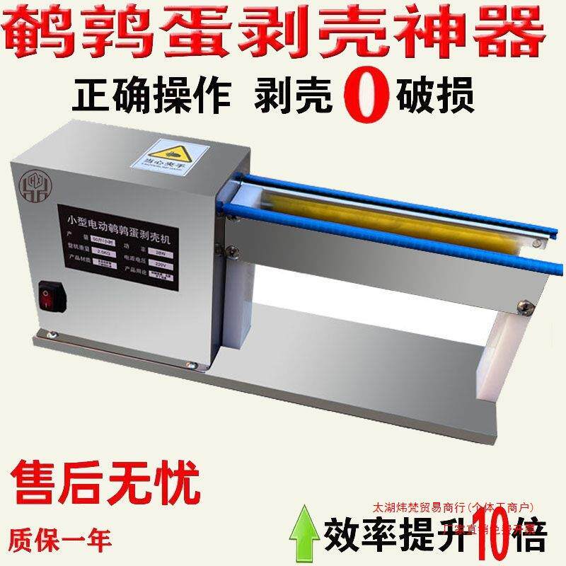 商用剥扒皮去皮电动鸟蛋小型器鹌鹑蛋鹌鹑蛋剥壳机家用自动花生