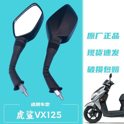 适用豪爵踏板摩托车虎鲨VX125 HJ125T-52后视镜反光镜倒车镜配件