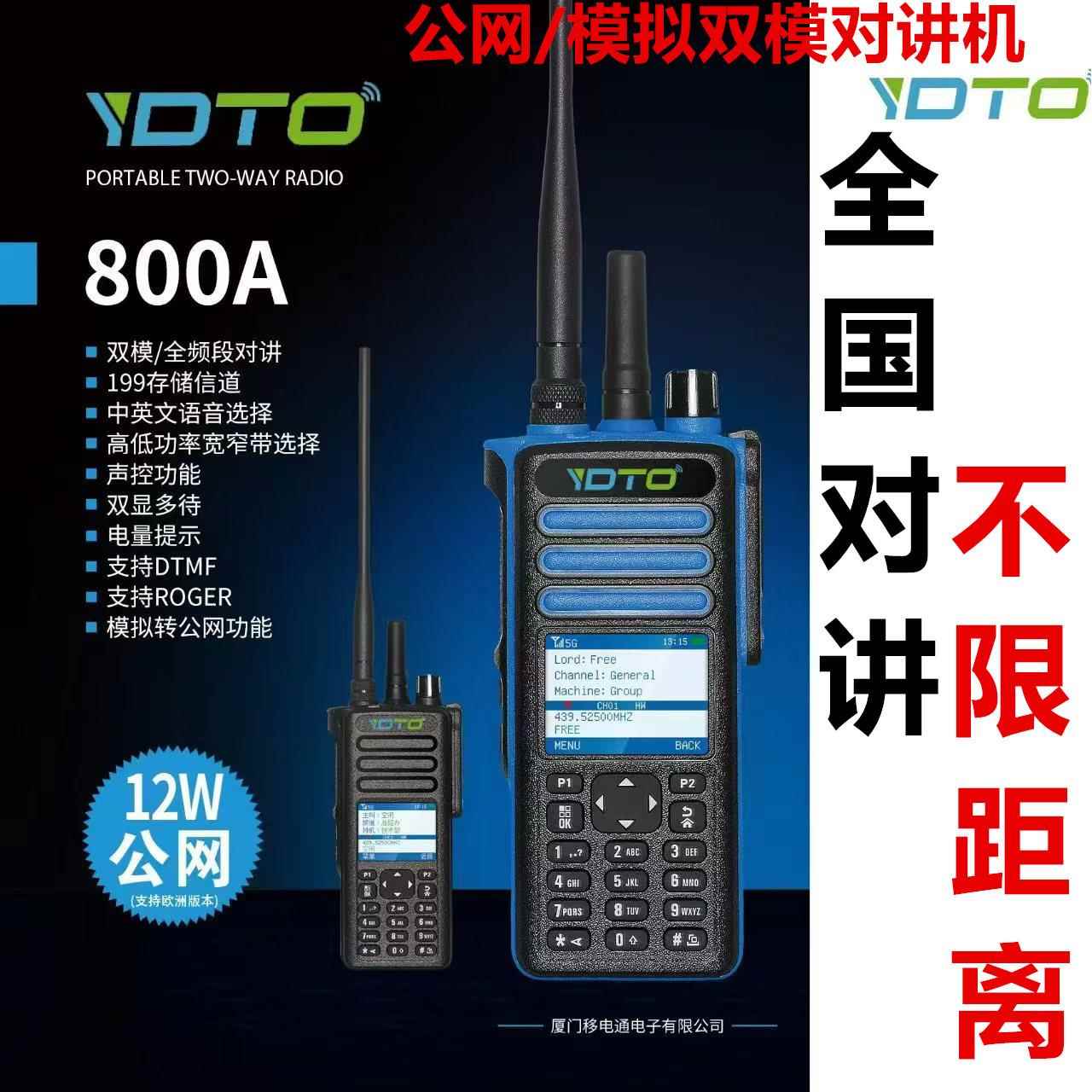 移鼎通双模/全频段对讲机公网模拟多功能对话步话机800A12W
