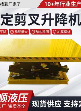 剪叉式升降机厂家仓储物流园装卸货平台大吨位固定剪叉式升降平台