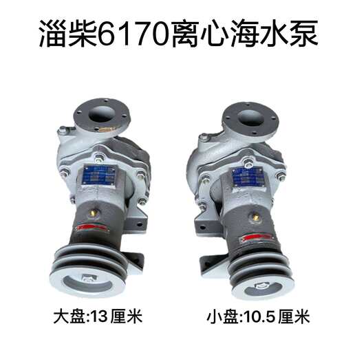 淄柴6170海水泵 船用淄博柴油机 Z6170H淄柴专用水泵 代码ID115