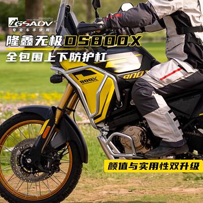 GSADV专用隆鑫无极DS800X护杠改装机车保险杆三箱原车无失真安装