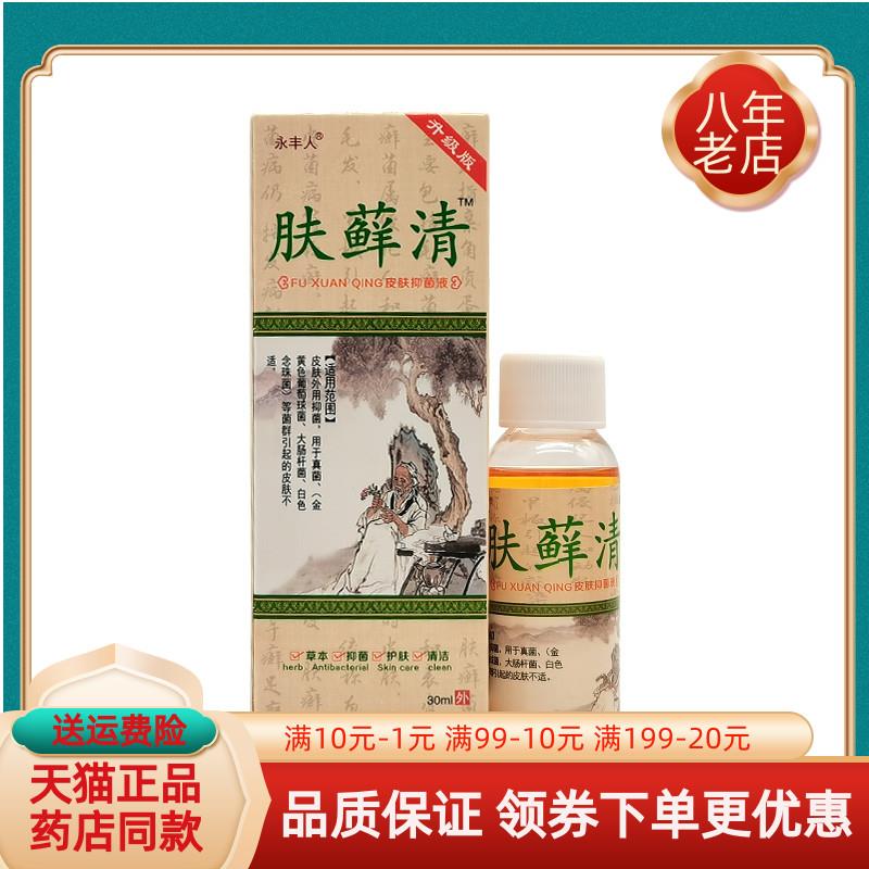 噜噜鼠正品永丰人肤藓清皮肤抑菌液盒天猫旗舰官方授权店铺升级版