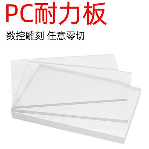 现货实心透明pc耐力板防眩光雨棚阻燃pc板聚碳酸酯机械设备观察窗