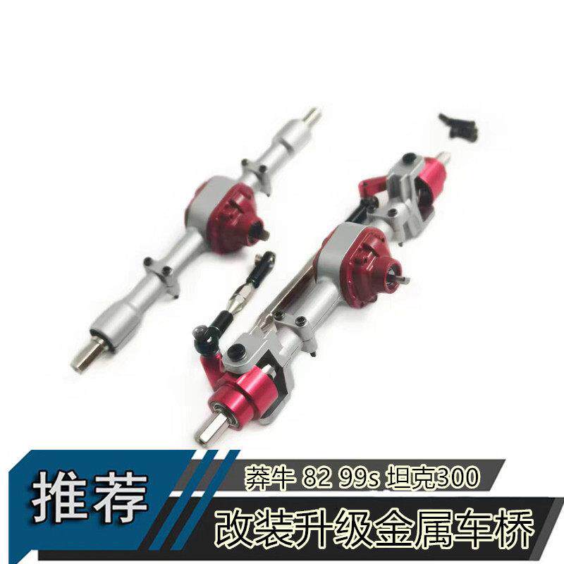 莽牛82坦克300 99S MN82s MN78遥控车升级金属车桥改装前后桥总成
