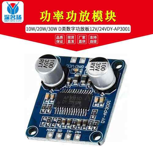 10W/20W/30W大功率功放模块D类数字功放板12V/24V供电DY-AP3001