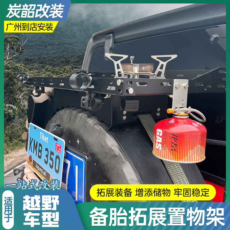 适用于各越野车型牧马人霸道烈马备胎置物架储物架多功能行李架