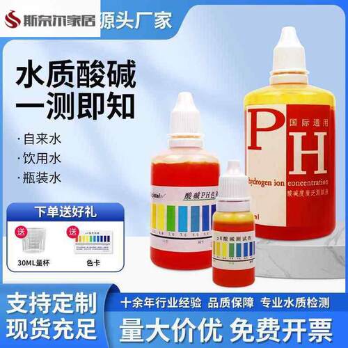 酸硷指示剂酸硷度测试液ph测试剂ph试剂家用自来水饮用水酸硷度测