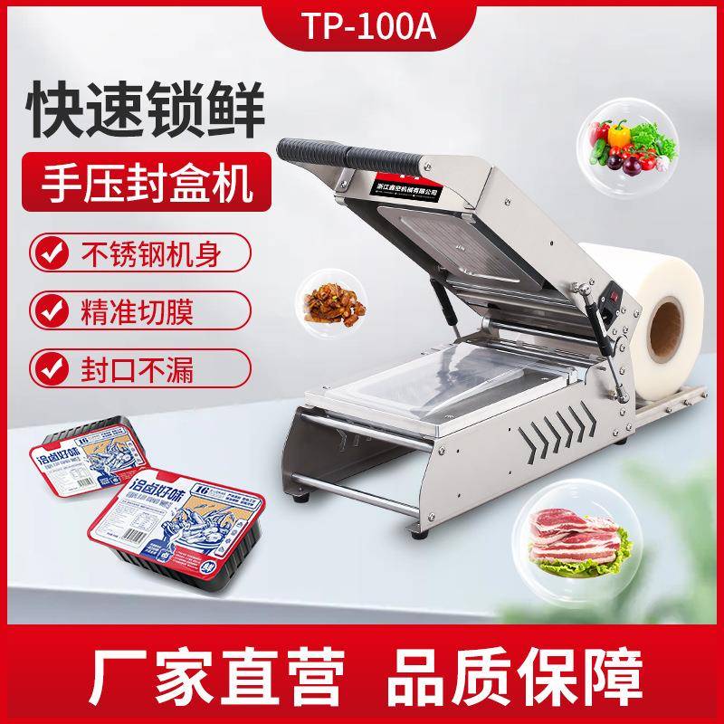 TP-100A小型手压打包封口机真空保鲜包装熟食卤味水果锁鲜封盒机