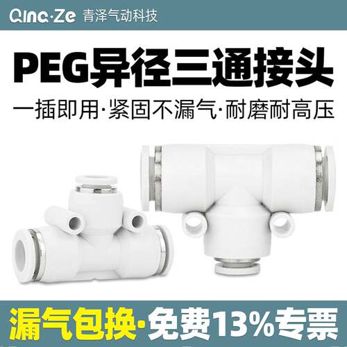 气管T型变径三通快速快插塑料接头PEG4-6-8-10-12-16空压机转接头