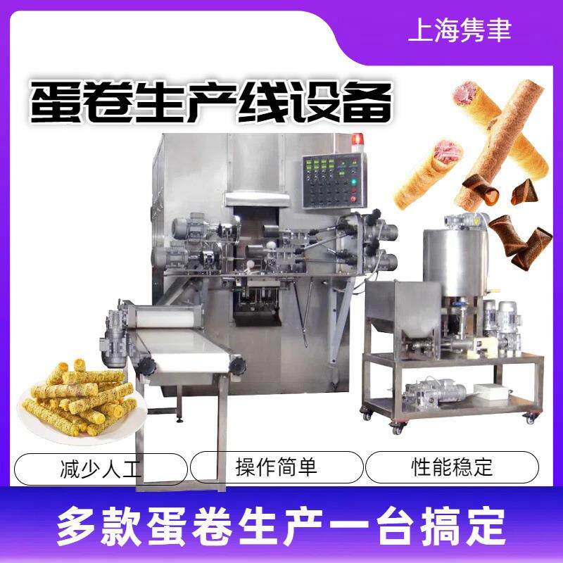 蛋卷生产线供应双色蛋卷成型机夹心脆皮卷心酥食品加工机械用