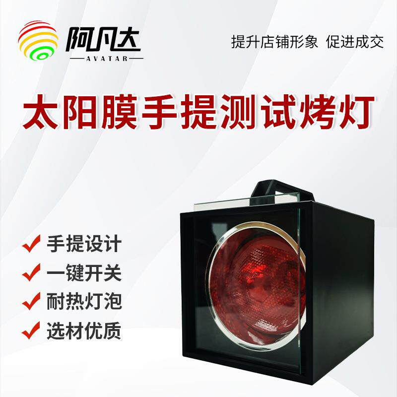 汽车太阳膜测试隔热膜手提测试方形烤灯黑色精致款