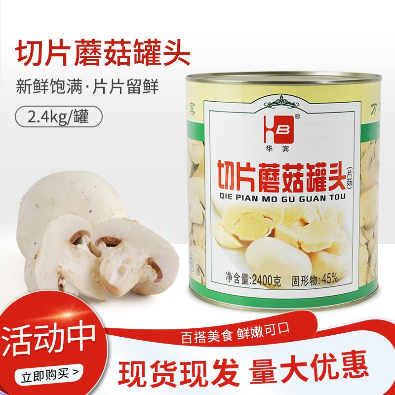 华宾切片蘑菇罐头2.4kg罐装即食切片状蘑菇披萨专用烹饪食材