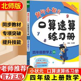 黄冈小状元口算速算练习册小学四年级上册北师版BS版小学生口算题卡计算天天练心算速算本练习册数学思维专项训练同步计算题应用题