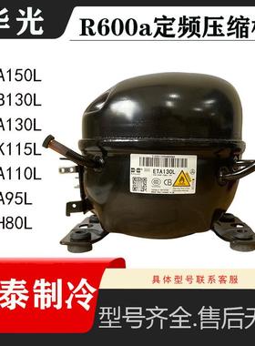 全新华光ENB130 ETA130L ETH80L ETK115L ETA95 EKA110定频压缩机