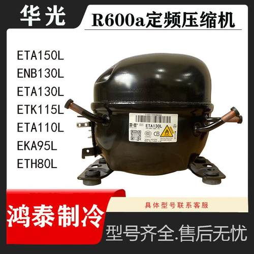 全新华光ENB130 ETA130L ETH80L ETK115L ETA95 EKA110定频压缩机