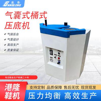 港隆牌压底机桶式压底机气压气囊式休闲鞋边鞋底压合机工厂直销