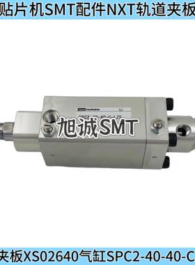 FUJINXT贴片机一代单轨夹板气缸 XS02630 SPC2-40-40-C-LZ5现货