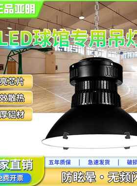 亚明led工矿灯超亮厂房灯室内体育馆球场防眩晕照明天棚吊灯100W