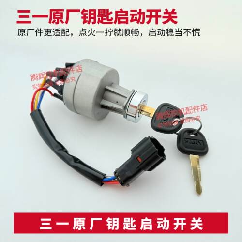 挖掘机三一SY55 65 75 135 215 235-8-9启动点火开关电瓶锁配件