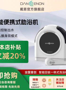 戴恩Home智能助浴智能可携式背包洗浴机机构瞬热式助浴养老护理神