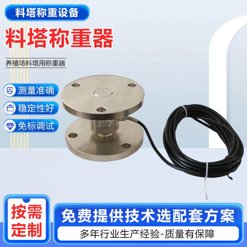 料塔称重器养殖场料塔畜牧料仓高精度称重仪表传感器压力感应器