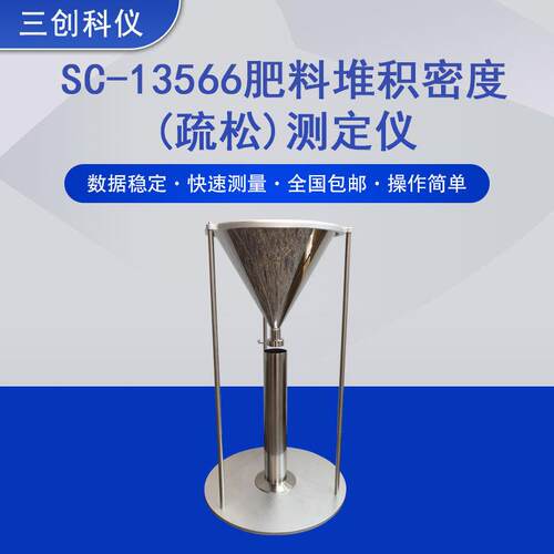 SC13566肥料堆积疏松密度测定仪GB/T13566.1固体肥料疏松堆密度仪