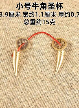 黄铜牛角圣杯摆件求签问卦摇卦摆摊