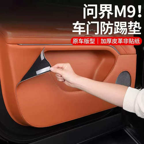 适用问界M9车门防踢垫加厚内饰防刮踩改装门板保护贴汽车用品配件